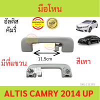 ราคา มือโหน มือจับ Altis ปี 2014 2019 Camry 2014 2019 มือโหนในเก๋ง อัลติส คัมรี่ (17377430608)