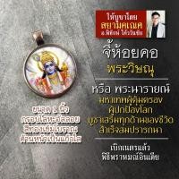 ราคา จี้พระวิษณุ หรือ พระนารายณ์ รหัส SVN 01 ล็อคเก็ตพระวิษณุ ล๊อกเก็ตพระนารายณ์ จี้ห้อยคอพระวิษณุ องค์พระวิษณุห้อยคอ (16895622133)