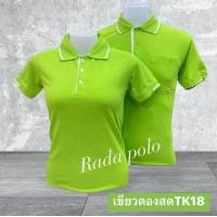 ราคา เสื้อโปโลสีเขียวมะนาว (20740901404)