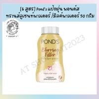 ราคา 6 สูตร Ponds แป้งฝุ่น พอนด์ส ทรานส์ลูเซนท์พาวเดอร์ มิลค์พาวเดอร์ 50กรัม (17550329242)