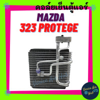 ราคา คอล์ยเย็น ตู้แอร์ MAZDA 323 PROTEGE LASER TIERRA มาสด้า โปรทีเจ้ เลเซอร์ เทียร่า คอยแอร์ คอล์ยแอร์ แผงคอล์ยเย็น แผง อะไหล่แอร์ อะไหล่ อะไหล่ แอร์รถ (12045927309)