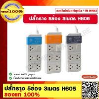 ราคา Anitech ปลั๊กราง 5 ช่อง 3 เมตร รุ่น H605 Anitech ของแท้ 100 มีสีให้เลือก (18747343280)