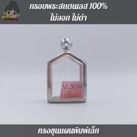 ราคา กรอบพระสแตนเลส100 ไม่ลอก ไม่ดำ ขุนแผนพิมพ์เล็ก กว้าง1 6 สูง2 2ซม ขนาดจอกระจก (17432826365)