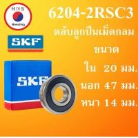 ราคา 6204 2RSC3 SKF FAG UBC 6204 RSC3 ตลับลูกปืนเม็ดกลม ฝายาง 2 ข้าง ขนาด ใน 20 นอก 47 หนา 14 มม ตลับลูกปืนรอบสูง DEEP GROOVE BALL BEARINGS 62042R 6204RS 6204 โดย Beeoling shop (13638505349)