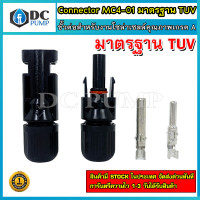 ราคา ขั้วต่อสำหรับงานโซล่าเซลล์ Connector MC4 01 มาตรฐาน TUV เกรด A 1 คู่ (10258787049)