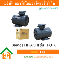 ราคา Smart Home Hardware มอเตอร์ ฮิตาชิ HITACHI มอเตอร์ไฟฟ้า 2 0HP 1 50kw 2Pole 3เฟส 220 380V รุ่น TFO K ขาตั้ง 412092TR03 (5265864904)