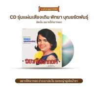 ราคา CD รุ่น แผ่นเสียง เดิม แผ่นลองเพลย์ พิทยา บุณยรัตพันธุ์ รวงทอง ทองลั่นทม เลือกชุดได้ (1807018456)