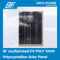 ราคา แผงโซล่าเซลล์ POLY 100 วัตต์ BF SOLAR PANAL POLY 100W แผงพลังงานแสงอาทิตย์ แผงโซลาร์เซลล์ แผงโซล่าเซล แผ่นโซล่าเซลล์ (15350733406)