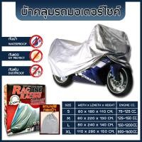 ราคา ผ้าคลุมรถมอไซค์ ผ้าคลุมรถจักรยานยนต์ อย่างดีหนาพิเศษ ของแท้ ป้องกันแดด ป้องกันฝน ป้องกันฝุ่น EXTRA PVC (14461352815)