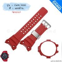 ราคา ใหม่ แท้ ตรงปก พร้อมส่ง กรอบสาย สาย พร้อมตะขอรัดสาย นาฬิกา G Shock รุ่น GWN 1000 Gulfmaster จีช็อค จีช้อค (20291630281)