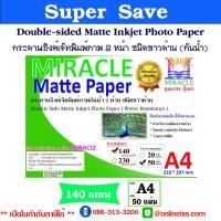 ราคา MIRACLE กระดาษอิงค์เจ็ทพิมพ์ภาพกันน้ำ พิมพ์ 2 หน้า ชนิดผิวด้าน หนา 140 แกรม ขนาด A4 บรรจุ 50 แผ่น Double Matte (19445233895)