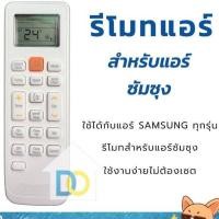 ราคา รีโมทแอร์ซัมซุง รวมรุ่น SAMSUNGรีโมท ไม่ต้องจูน ใช้ได้ทุกรุ่นที่เป็นรูปทรงเดียวกัน DB93 11489C DB93 11489 Compatible DB93 11489G DB93 11115K DBKMR DB93 11115M DB93 11115K DB93 11115r FOR SAMSUNG Air C