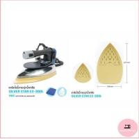 ราคา SILVER STAR เตารีดไอน้ำอุตสาหกรรม ขนาดหน้ากว้าง120MM เปิดฝาหน้าเตารีด รุ่น ES 300L 1300W ขายเฉพาะเตารีด (10913089942)