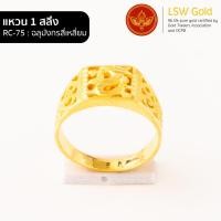 ราคา LSW แหวนทองคำแท้ 1 สลึง 3 79 กรัม ลายฉลุมังกรสี่เหลี่ยม RC 75 (851174326)