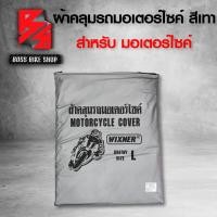 ราคา ผ้าคลุมรถมอไซค์ ผ้าคลุมรถมอไซ กันแดด กันฝน ราคาถูก สินค้าผลิตในประเทศไทย มี 3 SIZE ให้เลือก สำหรับ มอเตอร์ไซค์ สีเทา (10725865396)