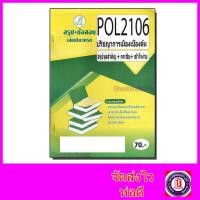 ราคา ชีทราม สรุป ข้อสอบ POL2106 ปรัชญาการเมืองเบื้องต้น ข้อสอบปรนัย Sheetandbook PKS0062 (7466016024)