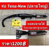 ราคา ท่อ tena new ตรงรุ่น ท่อมาตรฐาน มอก คุณภาพเยี่ยม (13363641190)