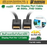 ราคา UGREEN 10245 สาย Display Port Cable 4K 60Hz FHD 144Hz สายต่อจอ สำหรับ TV คุณภาพดี ยาว 1 5M (15561529139)