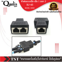 ราคา ตัวต่อสาย RJ45 หัวต่อแบบเมีย เมีย 1 ออก 2 Network Ethernet LAN บรรจุ 1 ชิ้น Cat5 Cat5E Cat6 รหัส 15303 (16855272551)