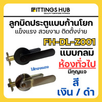 ราคา ลูกบิดก้านโยก ลูกบิดห้องน้ำ ลูกบิดห้องทั่วไป Fittingshub (21199780292)