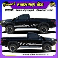 ราคา สติ๊กเกอร์ข้างประตู สติ๊กเกอร์ซิ่ง สติ๊กเกอร์ติดรถ สติ๊กเกอร์ เท่ๆ ลายหมากรุก ได้2ด้าน เปลี่ยนข้อความฟรี ใช้รถรุ่นไหนทักแชท (20324668341)