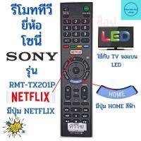 ราคา รีโมท SONY LED มีปุ่มฟังก์ชั่น NETFLIX ใช้กับทีวีโซนี่จอแบนใด้ทุกรุ่น รุ่น RMT TX201P Remot Sony Smart TV Universal พร้แมจัดส่ง (16335384720)