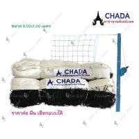 ราคา ตาข่าย วอลเลย์บอล Chada รุ่น มีลวด ไม่มีลวด ของแท้ 100 (17500388956)