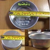 ราคา ขันนึ่งข้าว ถ้วยนึ่งข้าว พิมพ์ขันข้าว พิมพ์ขนม พิมพ์เอนกประสงค์ อลูมีเนียม เบอร์ 8 10 11 12 แพ็ค 1โหล (9588639997)