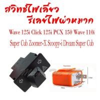 ราคา ดีเลย์ไฟกระพริบ รีเลย์ไฟเลี้ยว อะไหล่ทดแทน รีเลย์ปรับรอบไฟกระพริบพร้อมไฟเลี้ยว สำหรับ wave110i wave125i Pcx Dream sUper Cup Click125i Zoomer x (10068112282)