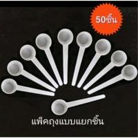 ราคา ช้อนตวง5กรัม 10cc พลาสติกขาวเกรดอาหาร แพ็คแยกชิ้น ช้อนตวงคอลลาเจน ช้อนตวงอาหาร ช้อนตวงยา ช้อนตวงเครื่องดื่ม พลาสติกสีขาวเกรดอาหาร ขนาดตวง 5 กรัม แพ็คถุงแยกชิ้น (15284425432)