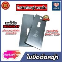ราคา ส่งฟรี ใบมีดตัดหญ้ารถเข็น ตราม้าบิน PEGASUS B7 ขนาด 7 นิ้ว ใบมีดรถตัดหญ้าสนาม ใบมีดรถเข็นตัดหญ้า ใบมีดตัดหญ้า ใบตัดหญ้ารถเข็น (15973910267)