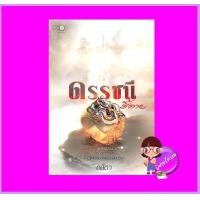 ราคา ดรรชนีชี้ตาย อสิตา พิมพ์คำ Pimkham ในเครือ สถาพรบุ๊คส์ (20461316932)