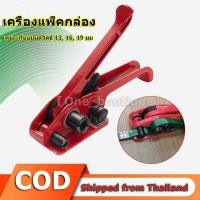 ราคา coolbarเครื่องรัดกล่อง เครื่องแพ็คกล่อง ครื่องรัดมือโยก เครื่องรัดสายพลาสติก แบบมือโยก (21001926118)
