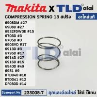 ราคา สปริงปลายหัวจับดอก แท้ สว่านไขควงไร้สาย Makita มากีต้า รุ่น 6908DM TD110 DF010D DF021D BFT020F TD020D TD021D BFT021F DTD153 DTD154 DTD156 233005 7 อะไหล่แท้100 สปริง COMPRESSIONSPRING (16481185442)