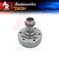 ราคา เสื้อคลัช แรงเหวี่ยง HONDA DASH เสื้อคลัชกำลังเจดีย์ แดช พร้อมเฟือง งานไต้หวัน เกรด AAA อย่างดี (13205467550)