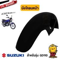 ราคา บังโคลนหน้า FENDER FRONT แท้ Suzuki GD110 (10960495908)