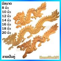 ราคา ไม้สักทองแกะสลักลายมังกร สำหรับใช้ตกแต่งเฟอร์นิเจอร์ มีขนาดให้เลือก 8 20 นิ้ว 1ชุด มีจำนวน x2ชิ้น (16968241976)