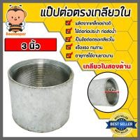 ราคา ข้อต่อตรง แป๊ปเหล็กต่อตรง เกลียวในสองด้าน ขนาด 3นิ้ว ข้อต่อประปา ข้อต่อเหล็ก แข็งแรง ทนทาน อายุการใช้งานยาวนาน (21132171595)