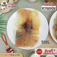 ราคา ปลาริวกิวหวานแผ่น 500กรัม ครึ่งกิโล ปลาหวาน ปลาริวกิวแผ่น ริวกิวแล่ เนื้อนุ่ม ทานอร่อย รสกลมกล่อม เจ้หวานฟู้ดส์ (7190222882)