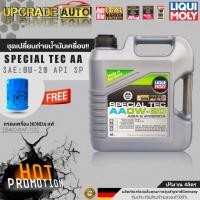 ราคา Liqui Moly น้ำมันเครื่องเบนซินสังเคราะห์ Liqui Moly SPECIAL TEC AA 0W20 ขนาด 4 1L 4L แถมฟรี กรองเครื่องHONDAแท้ศูนย์ สติ๊กเกอร์Liqui Moly ใช้ได้กับรถHondaทั่วไป (18449652817)