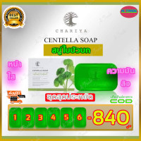 ราคา สบู่ใบบัวบก ชาริยา Chariya สบู่ชาริยา 6 ก้อน ของแท้ 100 สบู่ล้างหน้า หน้ากระจ่างใส ผิวนิ่ม สบู่ล้างหน้า (7912291040)