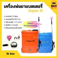 ราคา เครื่องพ่นยาแบตเตอรี่ ถังพ่นยาสะพายหลัง ถังหนา ก้านฉีดสแตนเลส Super M ขนาด 20 ลิตร (8841971809)