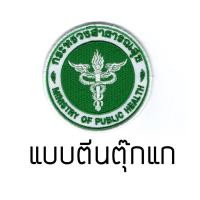 ราคา อาร์มกระทรวงสาธารณสุข (9185888741)