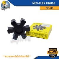 ราคา ยางยอยเอ็นเค ยางยอยคัปปลิ้ง NK coupling ยอยNK ยางยอยคัปปิ้ง ยางยอยNK Neoflex coupling 80 95 115 135 160 180 200 (19720422060)
