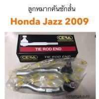 ราคา ลูกหมากคันชักสั้น Honda City2009 Jazz2009 อะไหล่รถ คุณภาพดี DD (20000669559)