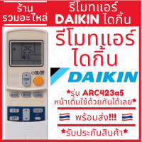 ราคา รีโมทแอร์ ไดกิ้น DAIKIN รุ่น ARC423A5 ปุ่มตรงใช้งานได้เลย มีบริการเก็บเงินปลายทาง รีโมทแอร์ไดกิ้น แบบ3 (21058623957)