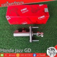 ราคา TRW แม่ปั๊มคลัชบน HONDA JAZZ GD แจ๊ส 2003 07 CITY ซิตี้ ZX 2003 07 แม่ปั๊มคลัชบน จำนวน 1 ชิ้น (11448909744)