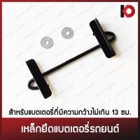 ราคา เหล็กยึดแบต ที่ยึดแบต เหล็กรัดแบตเตอรี่ ตัวยึดแบตเตอรี่รถยนต์ แบต NS40 NS60 (6592906547)