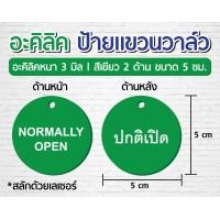 ราคา ป้ายแขวนวาล์ว 2 ด้าน ป้ายอะคิลิค 3 มิล ป้ายแขวนวาล์ว l ปกติเปิด ปกติปิด ขนาด 5 ซม ออกใบกับกำภาษีได้ (15966353822)
