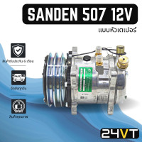 ราคา คอมแอร์ ซันเด้น 507 12 โวลต์ แบบหัวเตเปอร์ SANDEN SD 507 12V COMPRESSOR คอมใหม่ คอมเพรสเซอร์ แอร์รถยนต์ (16045599729)